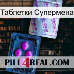 Таблетки Супермена 37